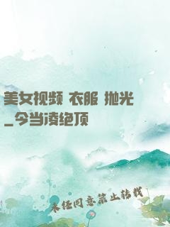 美女视频 衣服 抛光